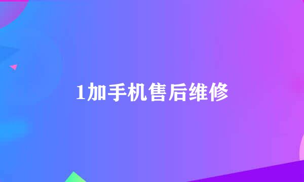 1加手机售后维修