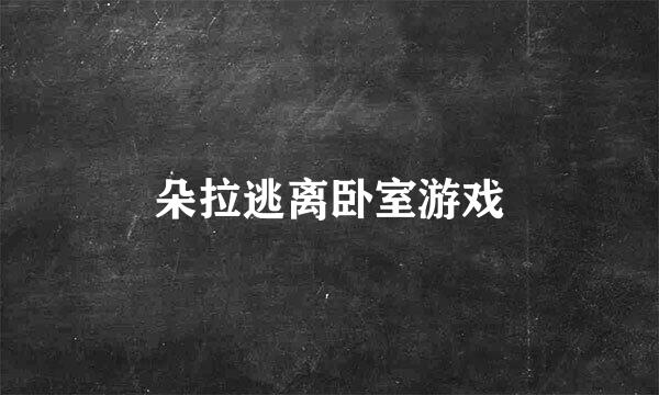 朵拉逃离卧室游戏