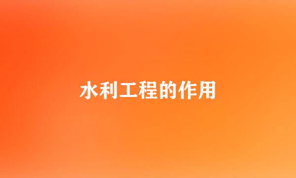 水利工程的作用