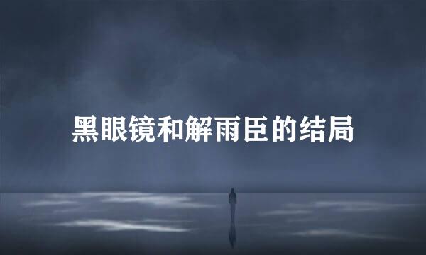 黑眼镜和解雨臣的结局