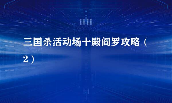三国杀活动场十殿阎罗攻略(2)