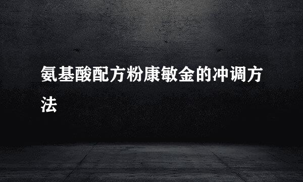 氨基酸配方粉康敏金的冲调方法