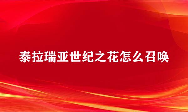 泰拉瑞亚世纪之花怎么召唤
