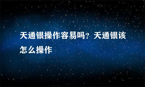 天通银操作容易吗？天通银该怎么操作