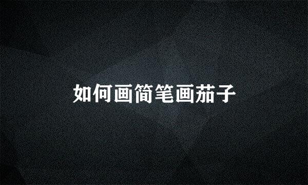 如何画简笔画茄子