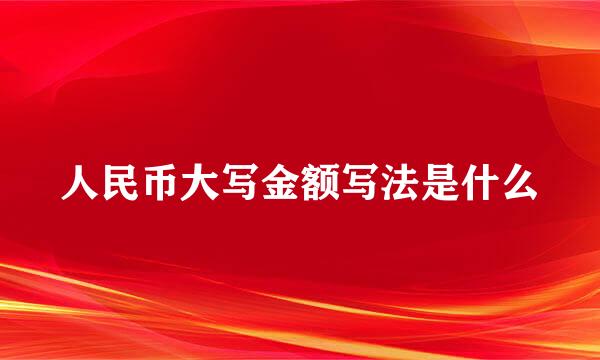 人民币大写金额写法是什么