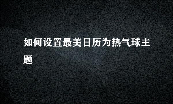 如何设置最美日历为热气球主题
