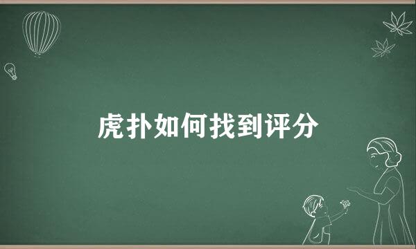 虎扑如何找到评分