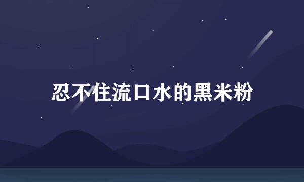忍不住流口水的黑米粉