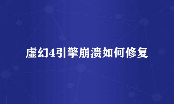 虚幻4引擎崩溃如何修复