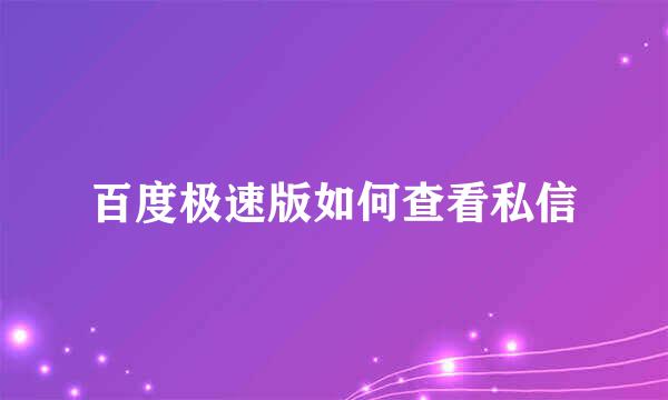 百度极速版如何查看私信