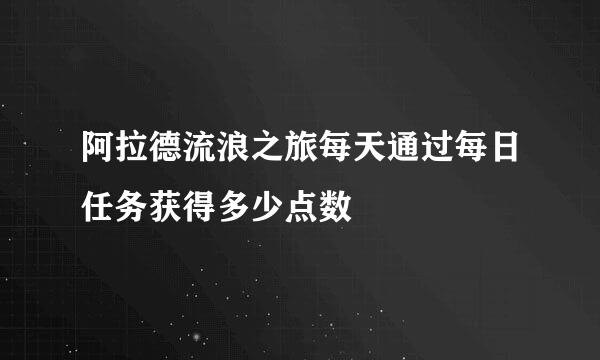 阿拉德流浪之旅每天通过每日任务获得多少点数