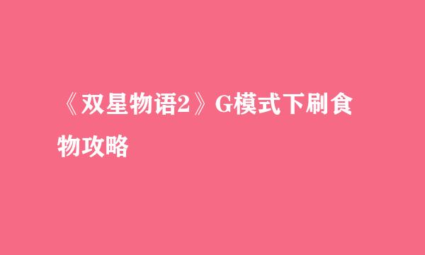 《双星物语2》G模式下刷食物攻略