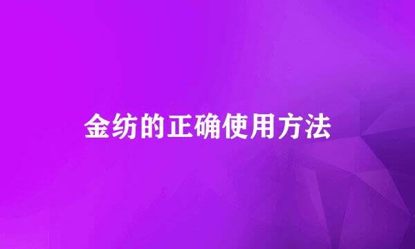 金纺的正确使用方法