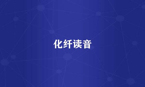 化纤读音
