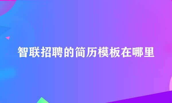 智联招聘的简历模板在哪里