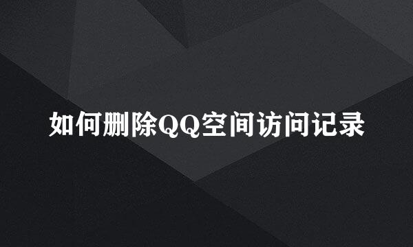 如何删除QQ空间访问记录