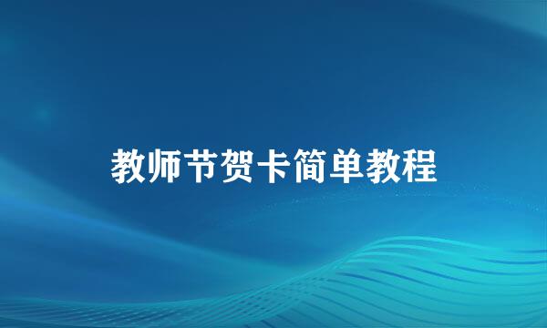 教师节贺卡简单教程