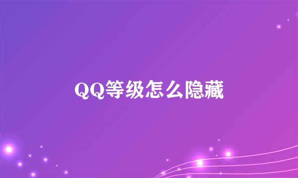 QQ等级怎么隐藏