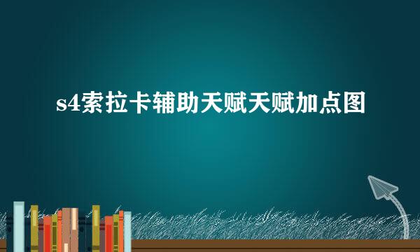 s4索拉卡辅助天赋天赋加点图