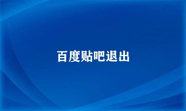 百度贴吧退出
