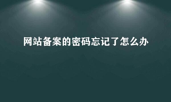 网站备案的密码忘记了怎么办
