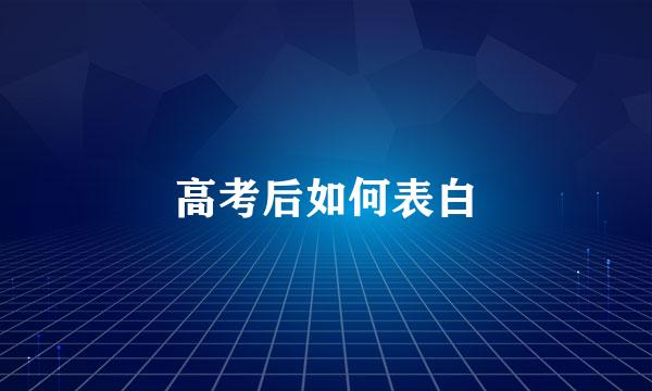 高考后如何表白