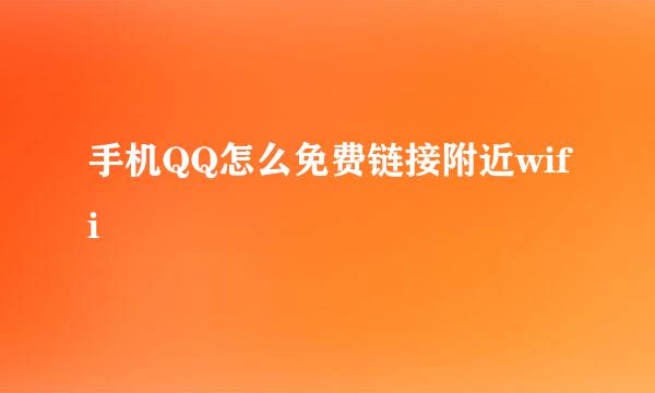 手机QQ怎么免费链接附近wifi