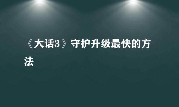 《大话3》守护升级最快的方法