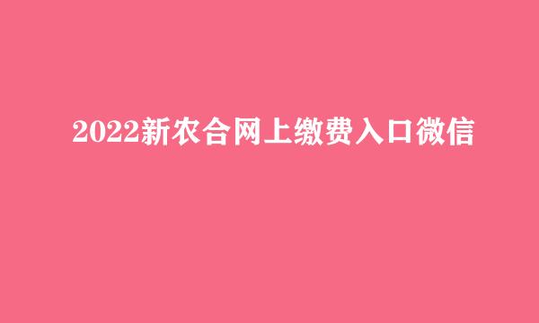 2022新农合网上缴费入口微信