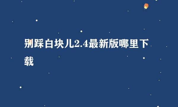 别踩白块儿2.4最新版哪里下载