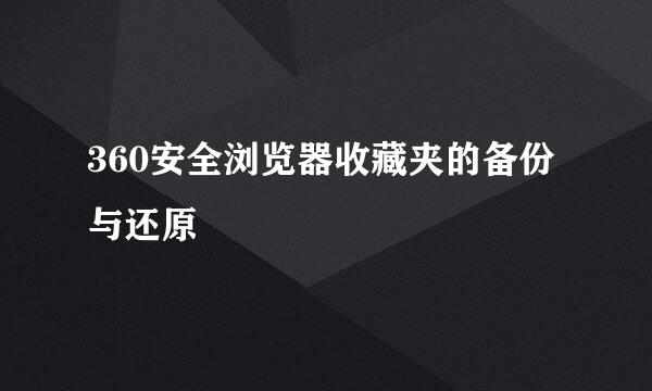 360安全浏览器收藏夹的备份与还原