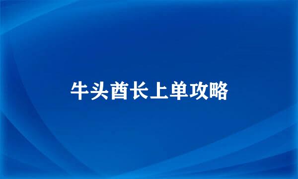 牛头酋长上单攻略