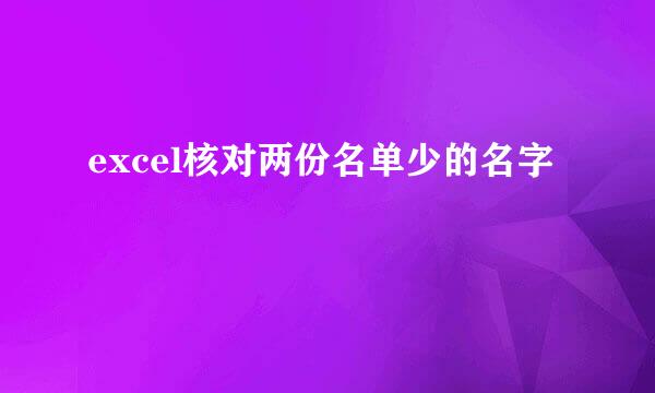 excel核对两份名单少的名字