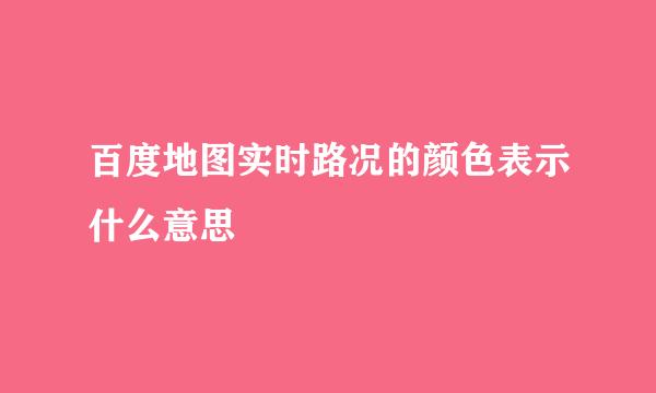 百度地图实时路况的颜色表示什么意思