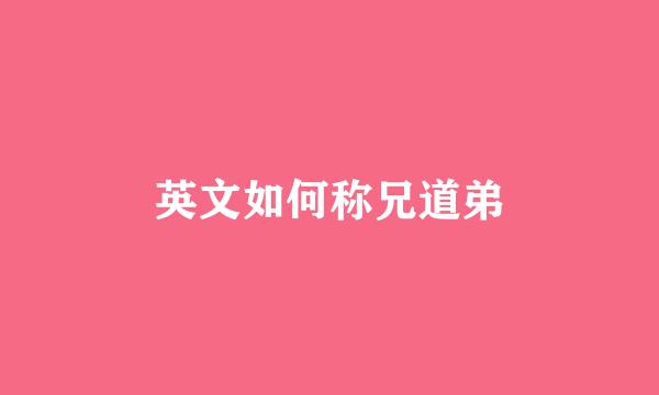 英文如何称兄道弟