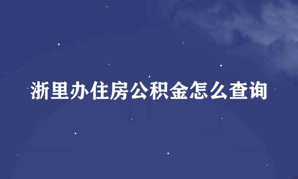 浙里办住房公积金怎么查询