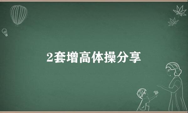 2套增高体操分享