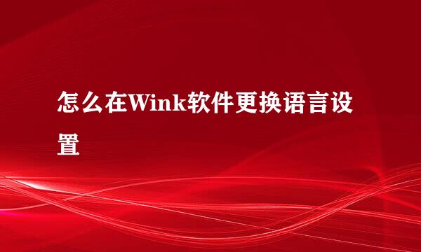 怎么在Wink软件更换语言设置