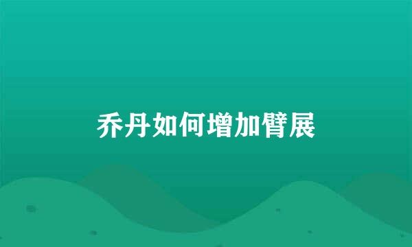 乔丹如何增加臂展