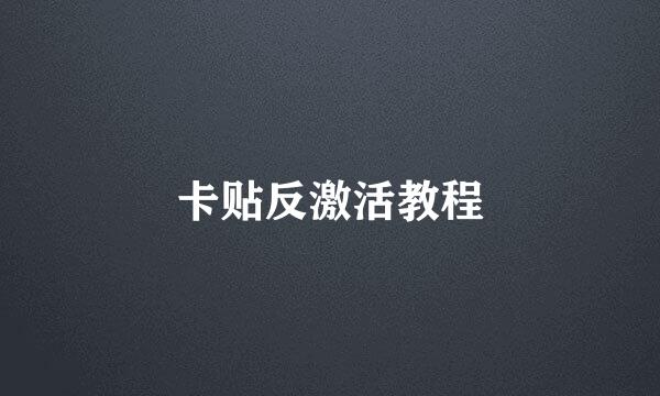 卡贴反激活教程