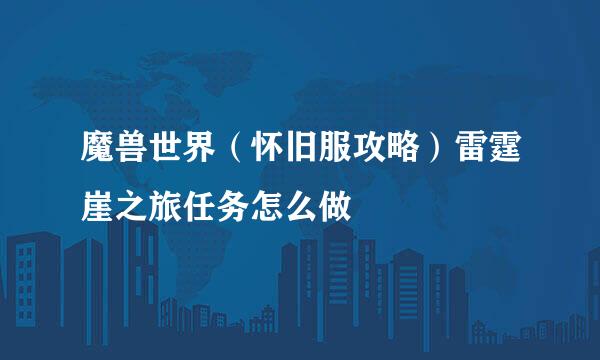 魔兽世界（怀旧服攻略）雷霆崖之旅任务怎么做