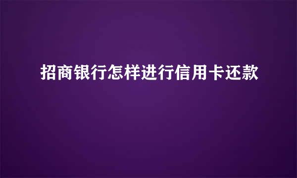 招商银行怎样进行信用卡还款