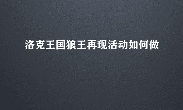 洛克王国狼王再现活动如何做