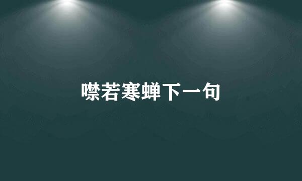 噤若寒蝉下一句
