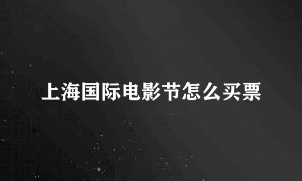 上海国际电影节怎么买票