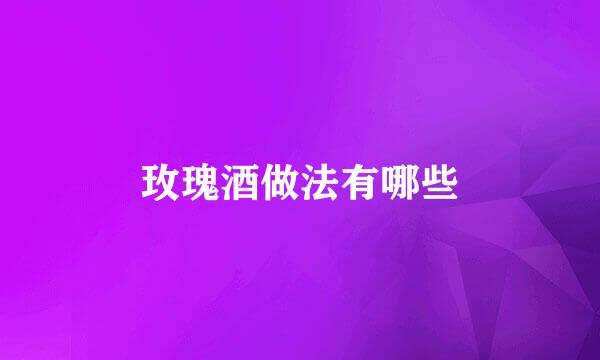 玫瑰酒做法有哪些