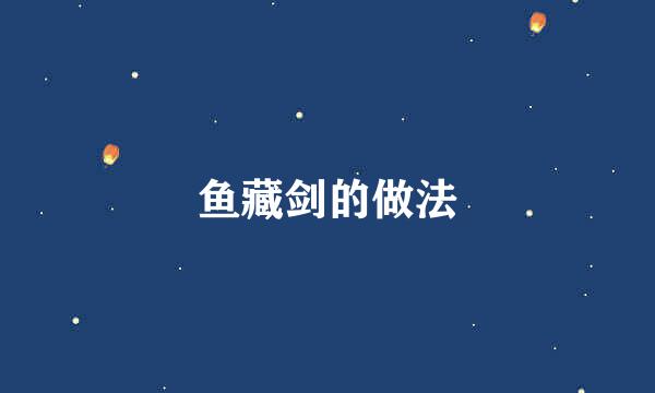 鱼藏剑的做法