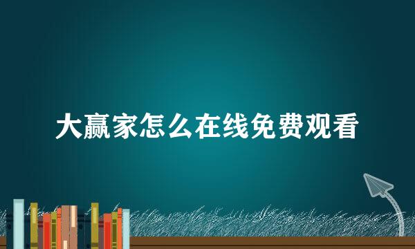 大赢家怎么在线免费观看