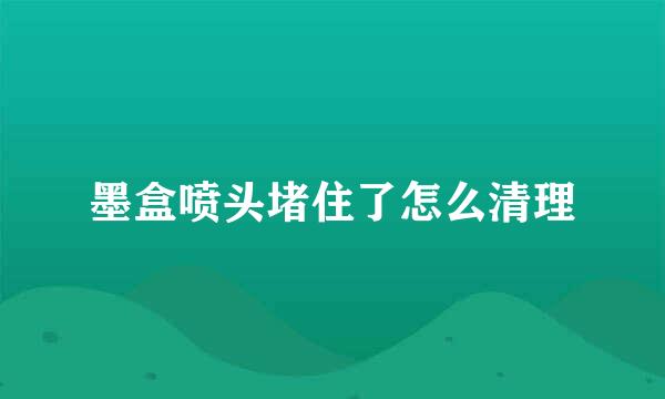 墨盒喷头堵住了怎么清理